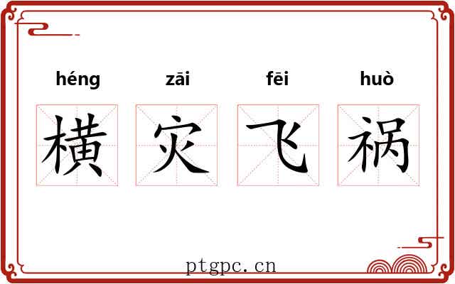 横灾飞祸 横灾飞祸