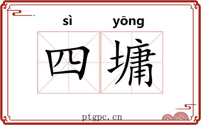 四墉