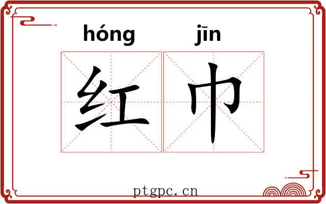 红巾 红巾