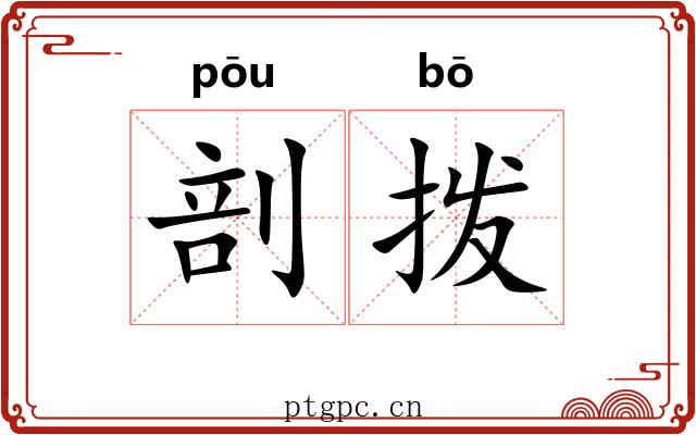 剖拨