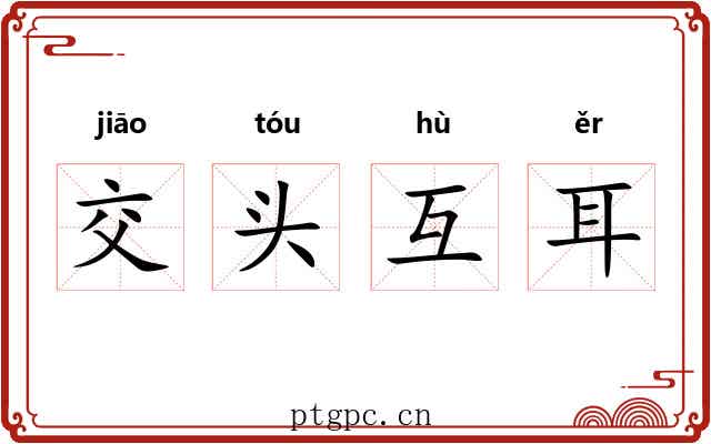 交头互耳 交头互耳