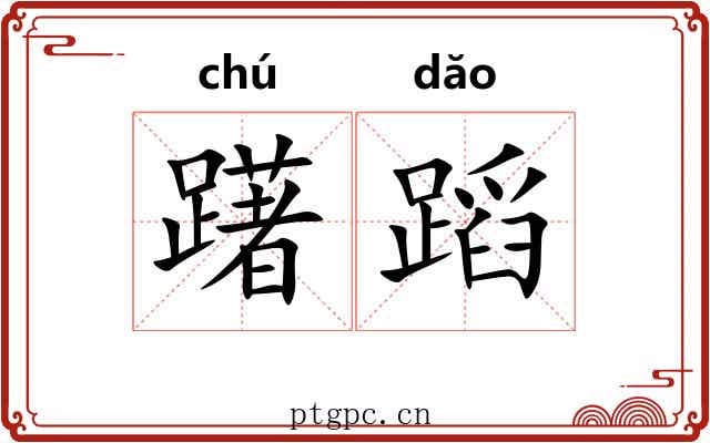 躇蹈