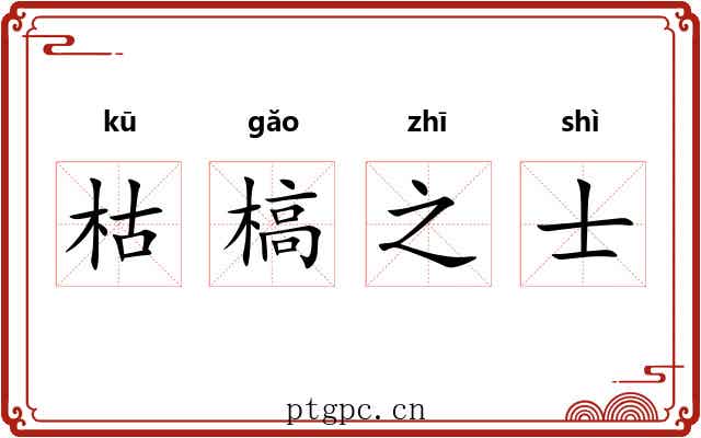 枯槁之士