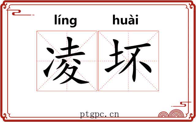 凌坏