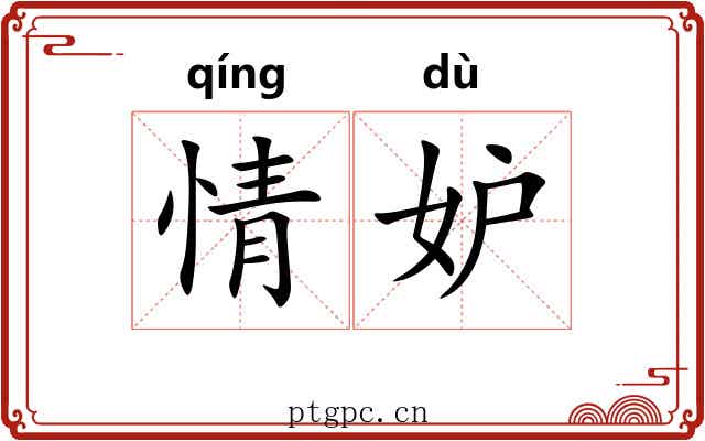 情妒