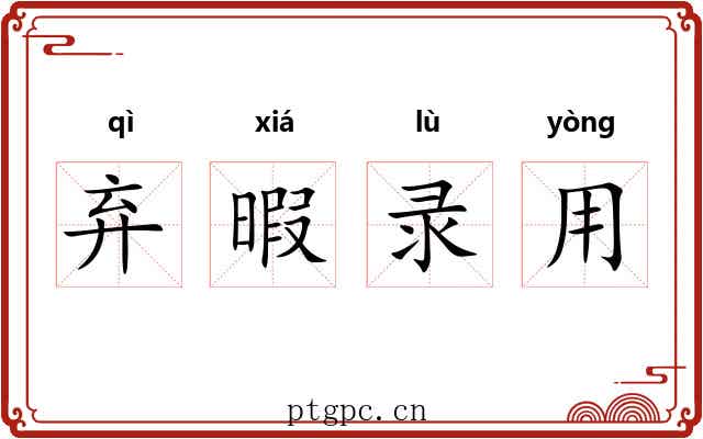 弃暇录用 弃暇录用