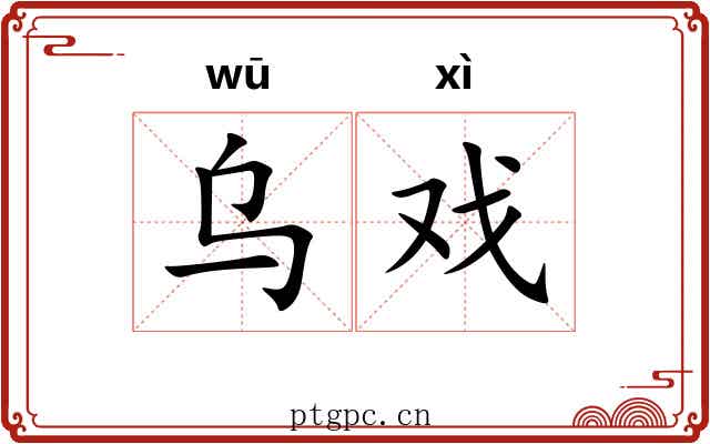 乌戏