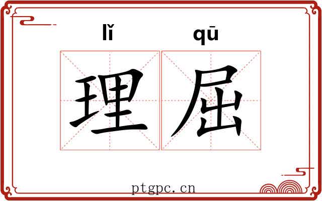 理屈