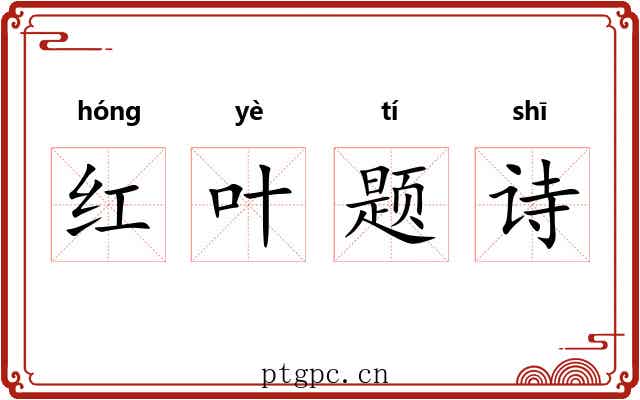 红叶题诗 红叶题诗