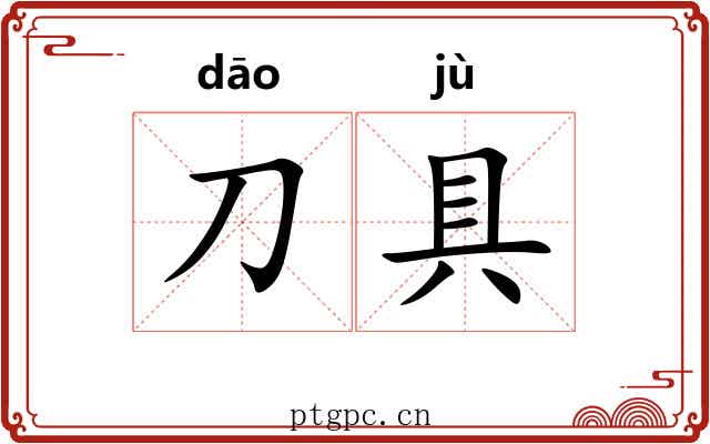 刀具