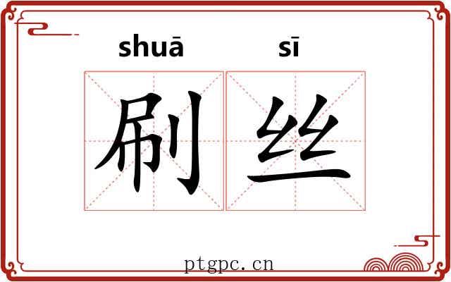 刷丝 刷丝