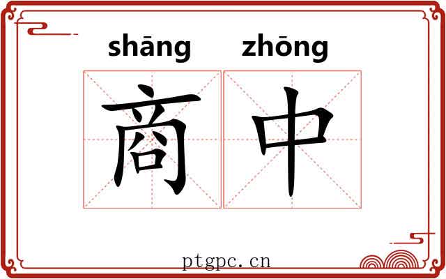 商中 商中