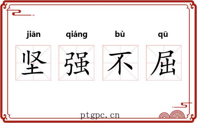 坚强不屈 坚强不屈