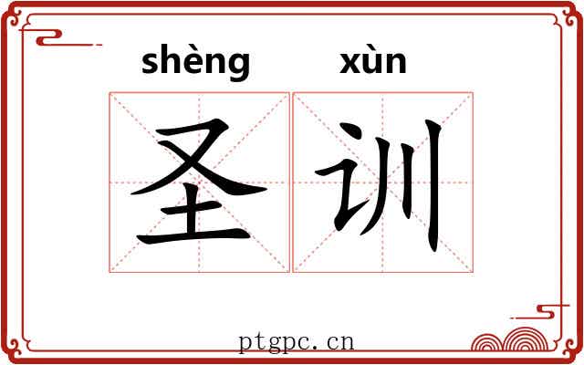 圣训 圣训