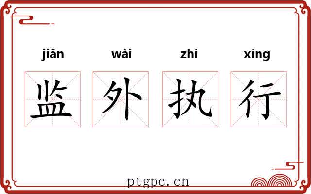 监外执行 监外执行