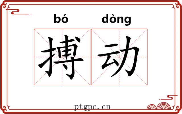 搏动 搏动