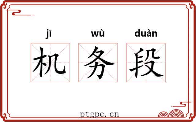 机务段 机务段