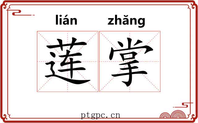 莲掌 莲掌