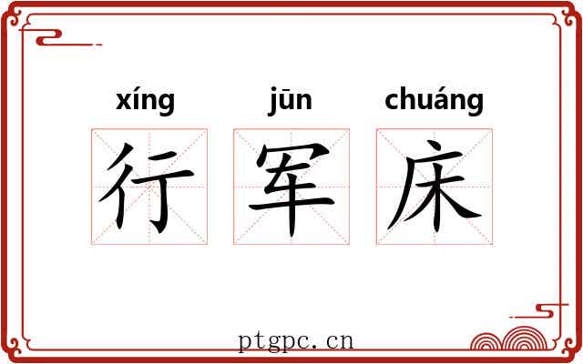 行军床