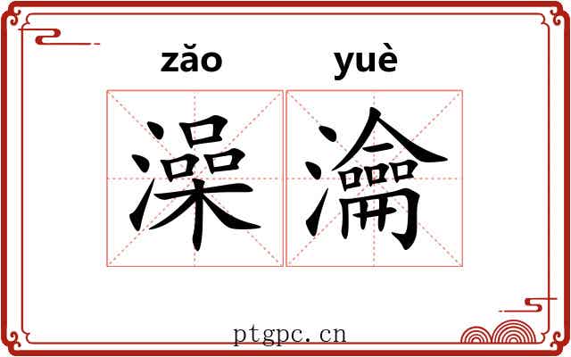 澡瀹
