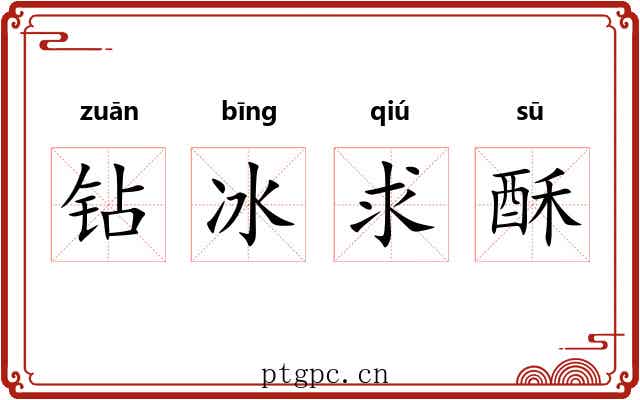 钻冰求酥 钻冰求酥
