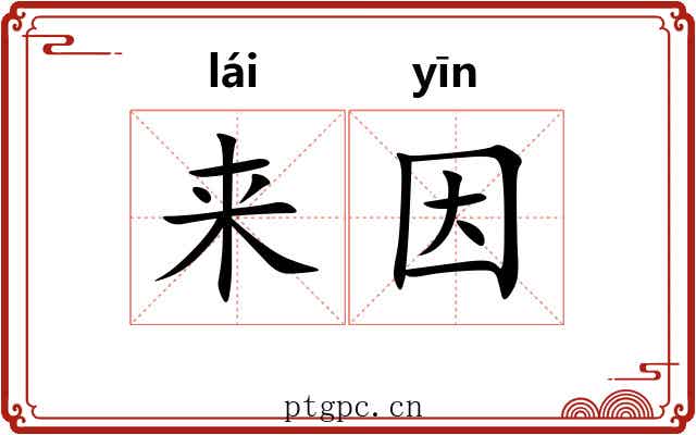 来因 来因