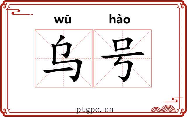 乌号 乌号