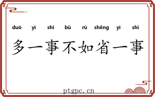 多一事不如省一事 多一事不如省一事