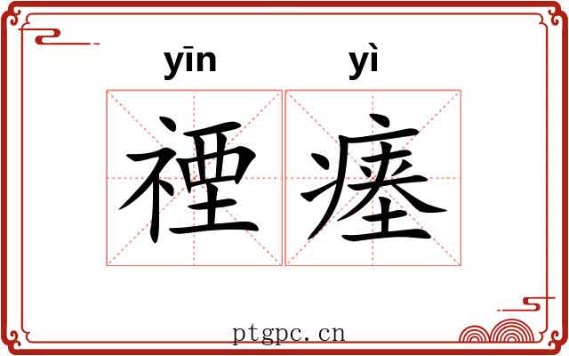 禋瘗