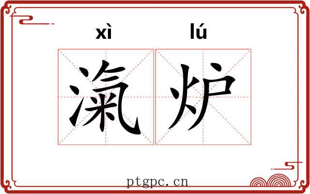 滊炉