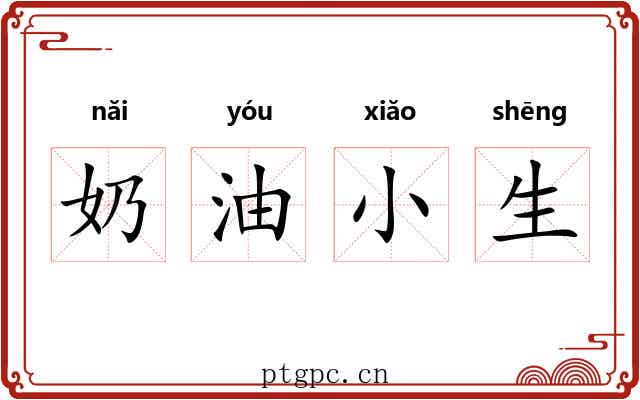 奶油小生 奶油小生