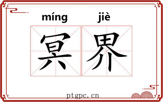 冥界 冥界