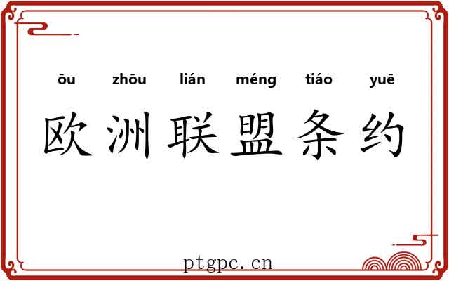 欧洲联盟条约 欧洲联盟条约