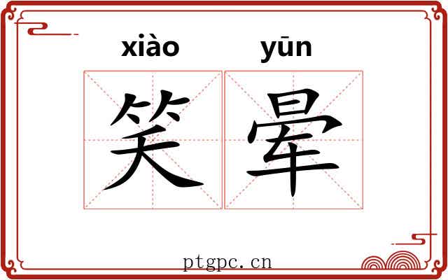 笑晕