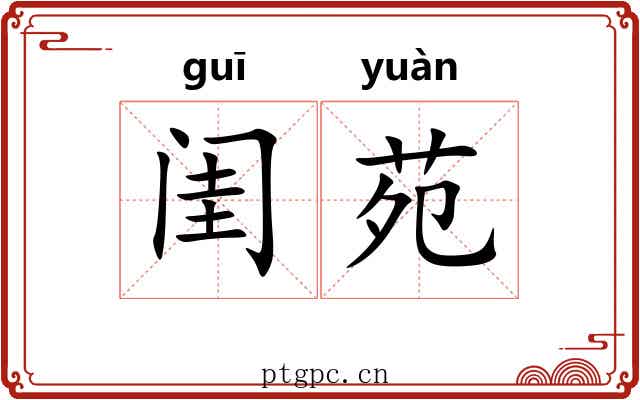 闺苑