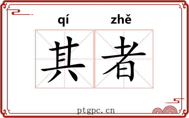 其者 其者