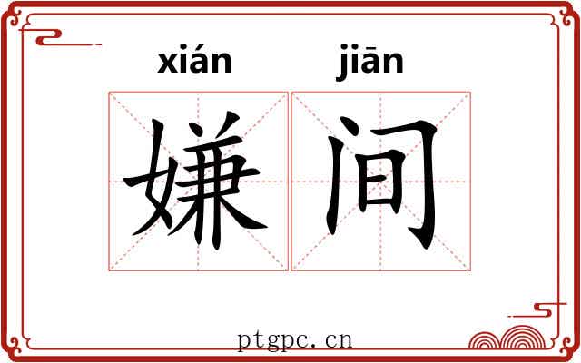 嫌间 嫌间