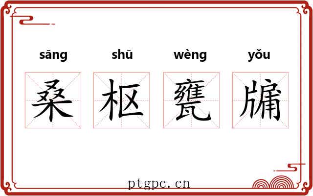 桑枢甕牖