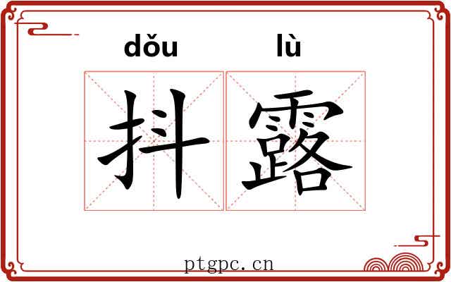 抖露