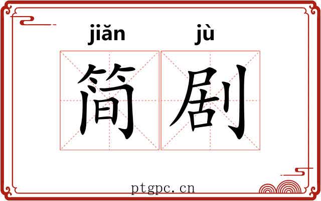 简剧
