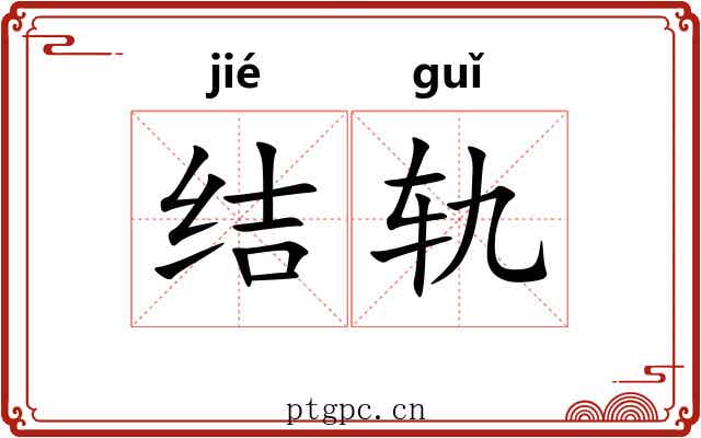 结轨 结轨