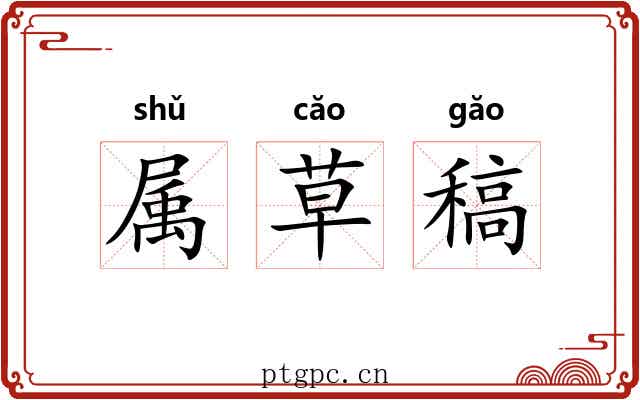 属草稿 属草稿