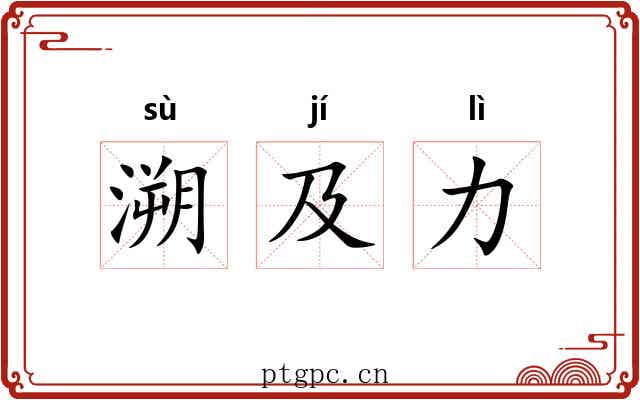 溯及力 溯及力