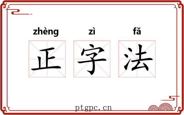 正字法