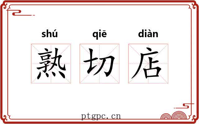 熟切店 熟切店