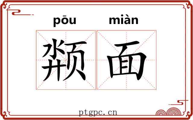 颒面 颒面