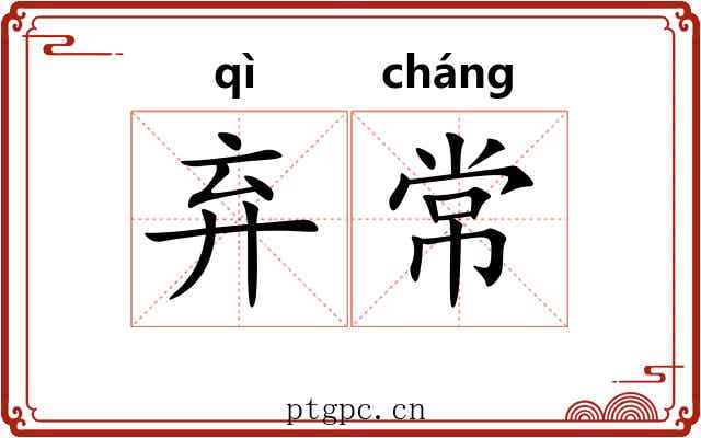 弃常