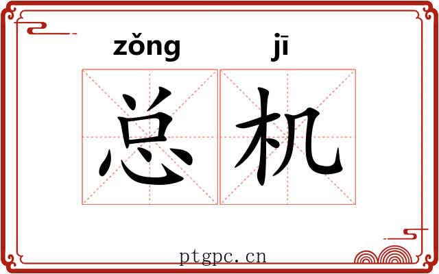 总机 总机