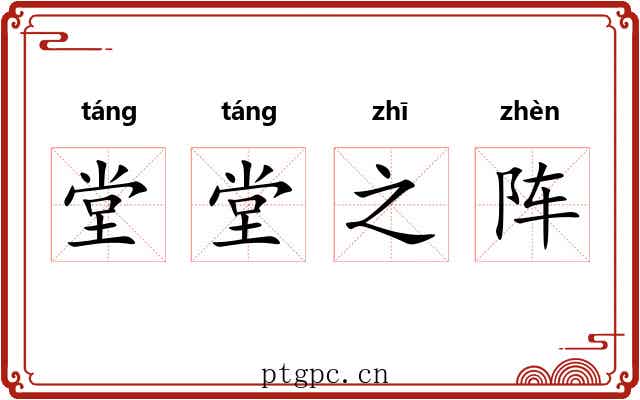 堂堂之阵 堂堂之阵