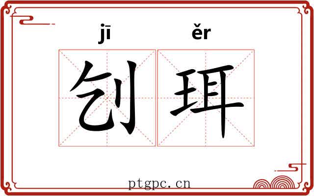 刉珥